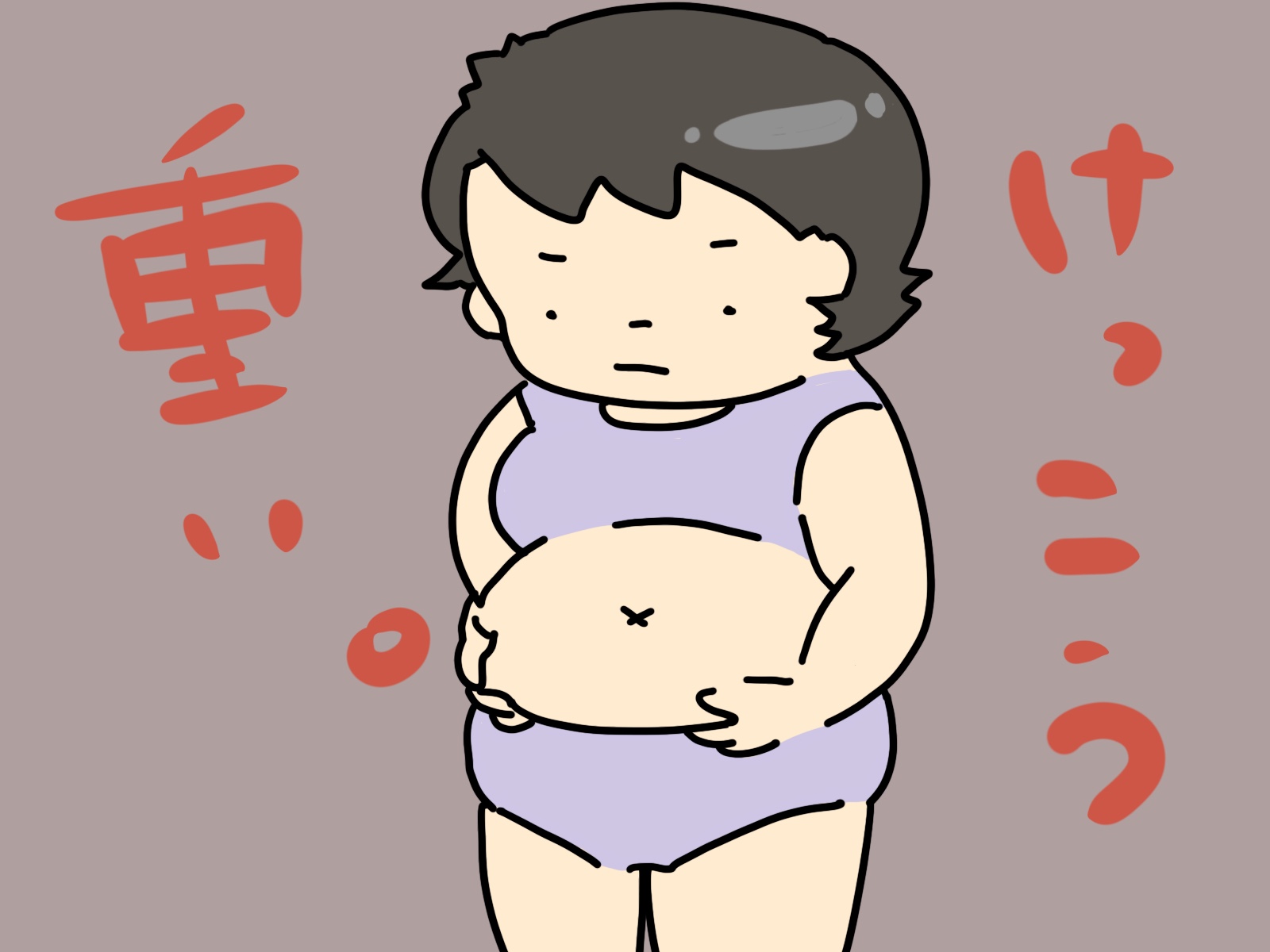 産後太り